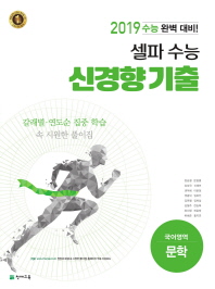 셀파수능신경향기출 국어영역문학